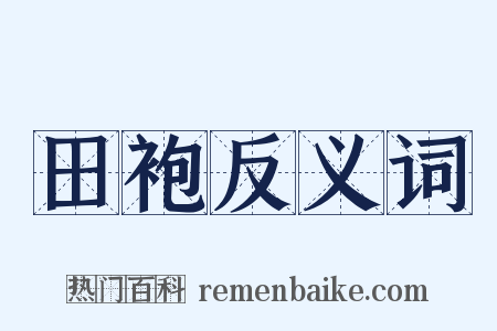 田袍反义词是什么意思的图片